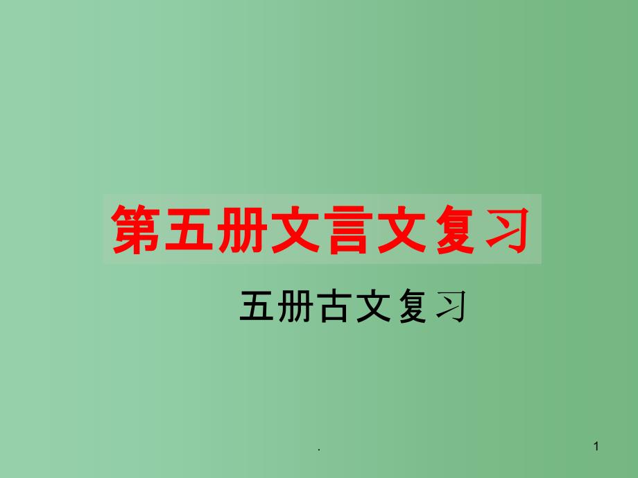 九年级语文《文言文复习》ppt课件_第1页