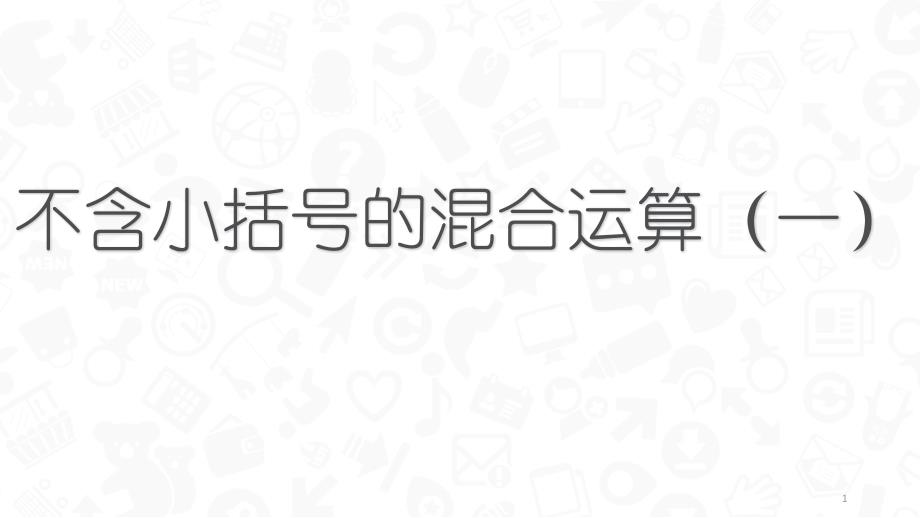 不含括号的两步混合运算课件_第1页