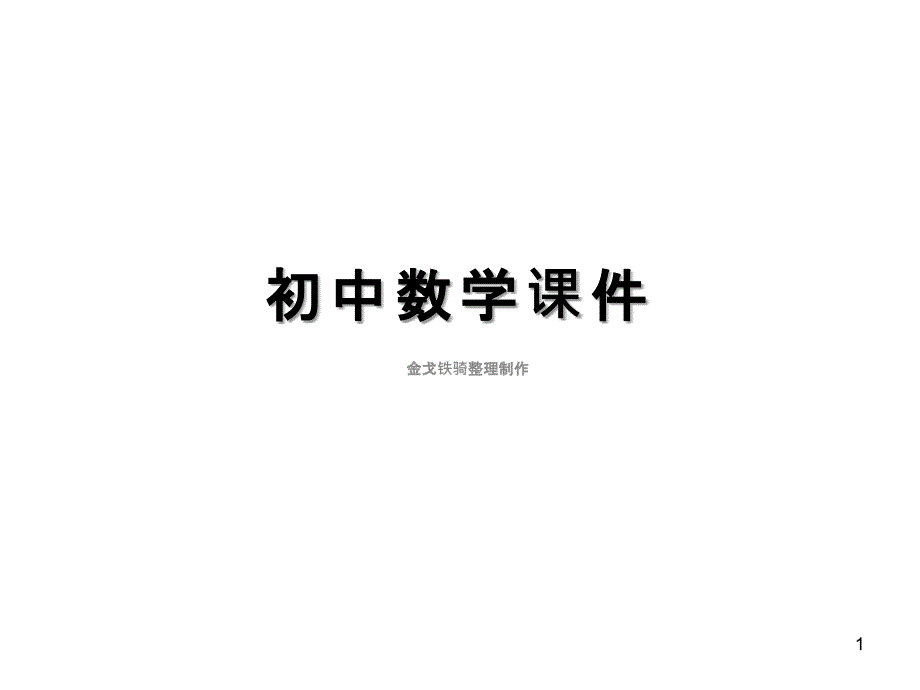 人教版八年级数学上册：13.3.1等腰三角形课件_第1页