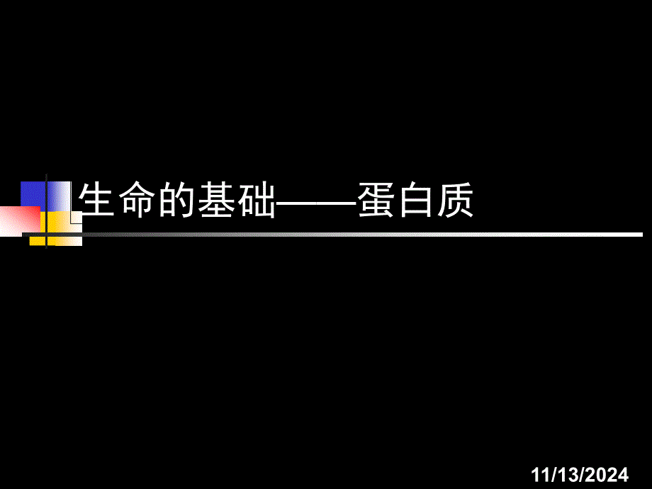 人教版高中化学选修一ppt课件生命的基础——蛋白质_第1页