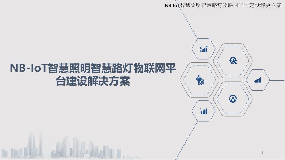 NB-IoT智慧照明智慧路灯物联网平台建设解决方案课件_第1页