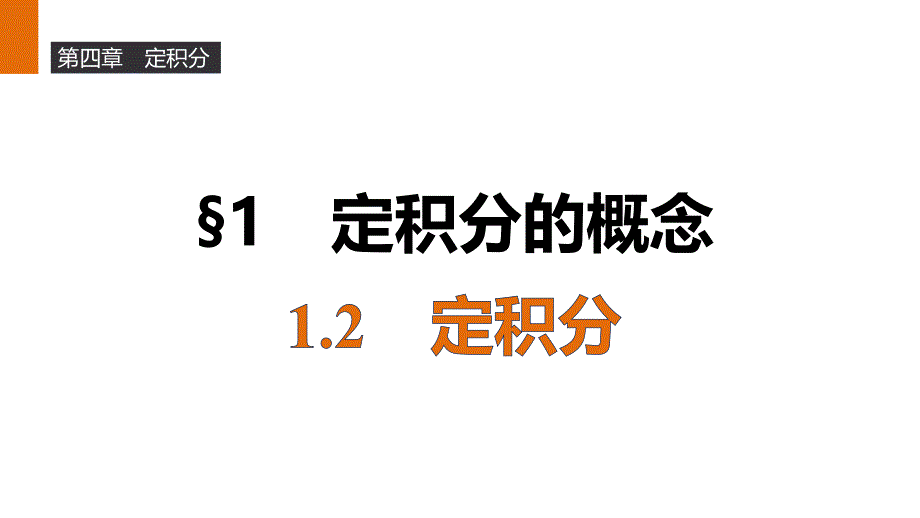 衡水中学自用ppt课件第四章-1.2定积分_第1页