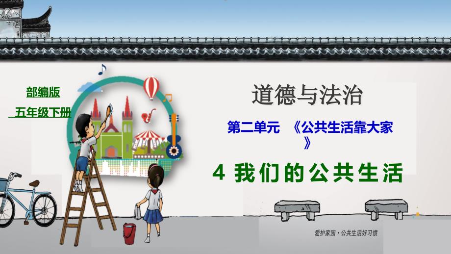 部编版小学五年级下册道德与法治--4-我们的公共生活-第一课时-认识公共生活-ppt课件_第1页