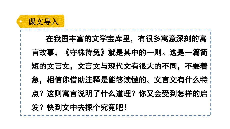 部编人教版-三年级下册语文5守株待兔-ppt课件_第1页