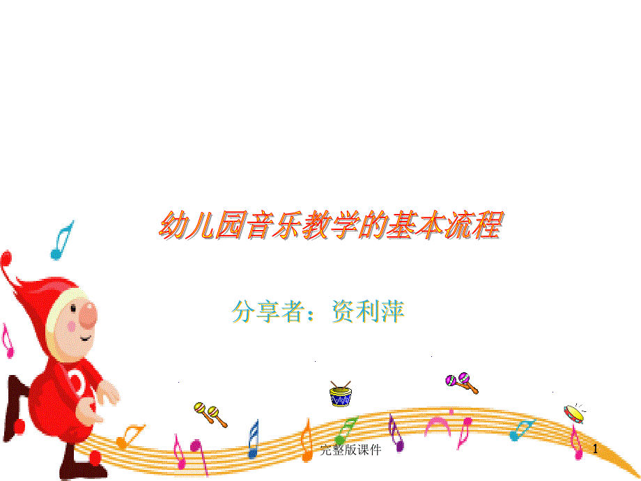 幼儿园音乐教学的基本流程课件_第1页