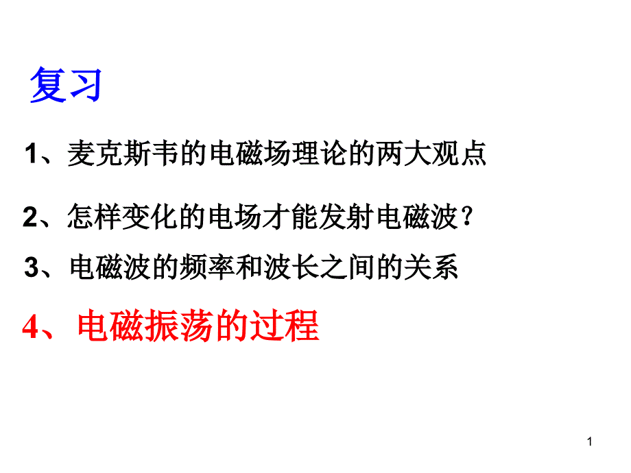 人教版高中物理选修3-4ppt课件14.3《电磁波的发射和接收》_第1页