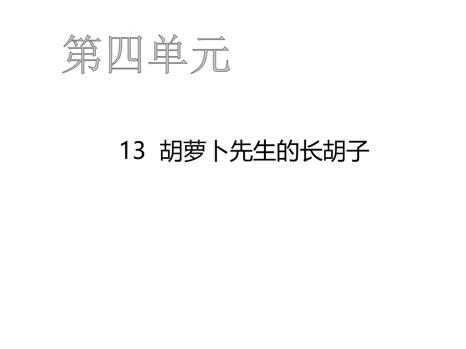 《胡萝卜先生的长胡子》课件部编版小学语文_第1页