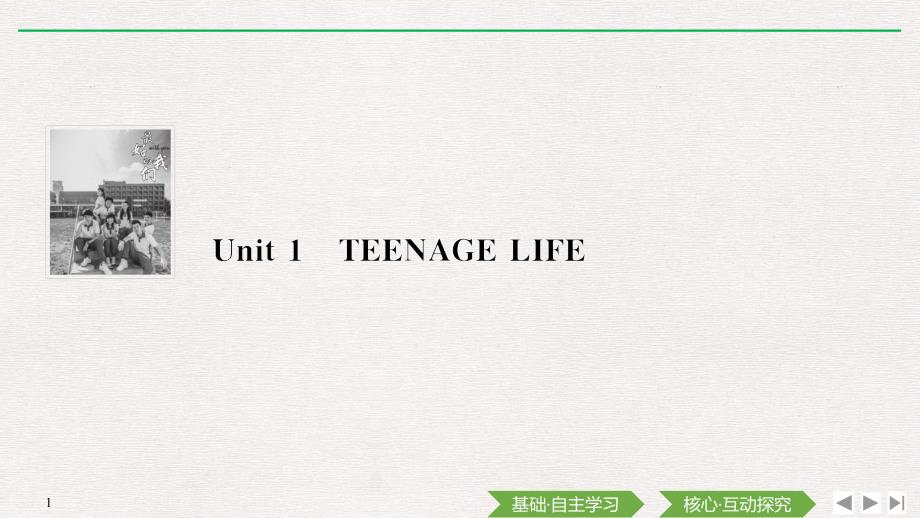 人教版新教材高中英语必修一导学-Unit-1-TEENAGE-LIFE-Section-Ⅰ-Listening-and-Speaking课件_第1页