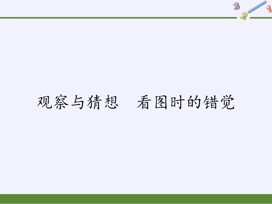 人教版数学七年级下册----观察与猜想-看图时的错觉课件_第1页