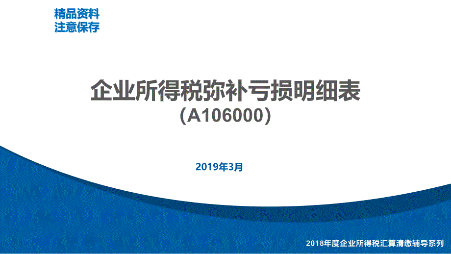 《企业所得税弥补亏损明细表》课件_第1页