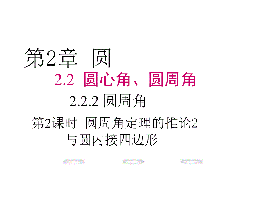 湘教版九年级数学下册2.2.2-第2课时-圆周角定理的推论2与圆内接四边形ppt课件_第1页