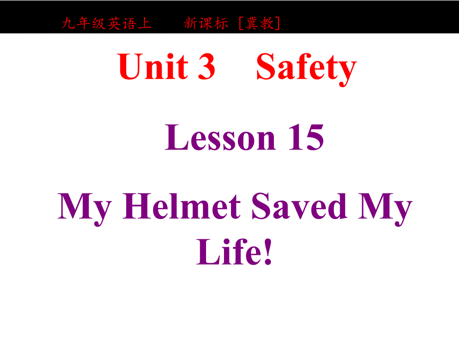 冀教版九年级英语Lesson-15-My-helmet-saved-my-life!--教材解读-ppt课件_第1页