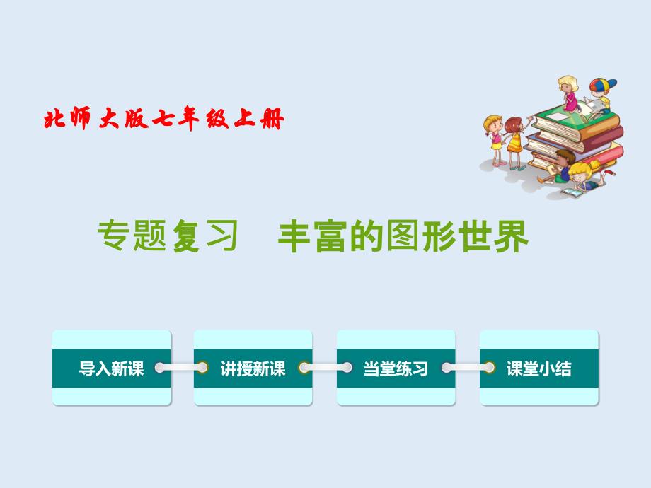 专题复习-丰富的图形世界-2021-2022学年七年级数学上册教材配套教学ppt课件(北师大版)_第1页