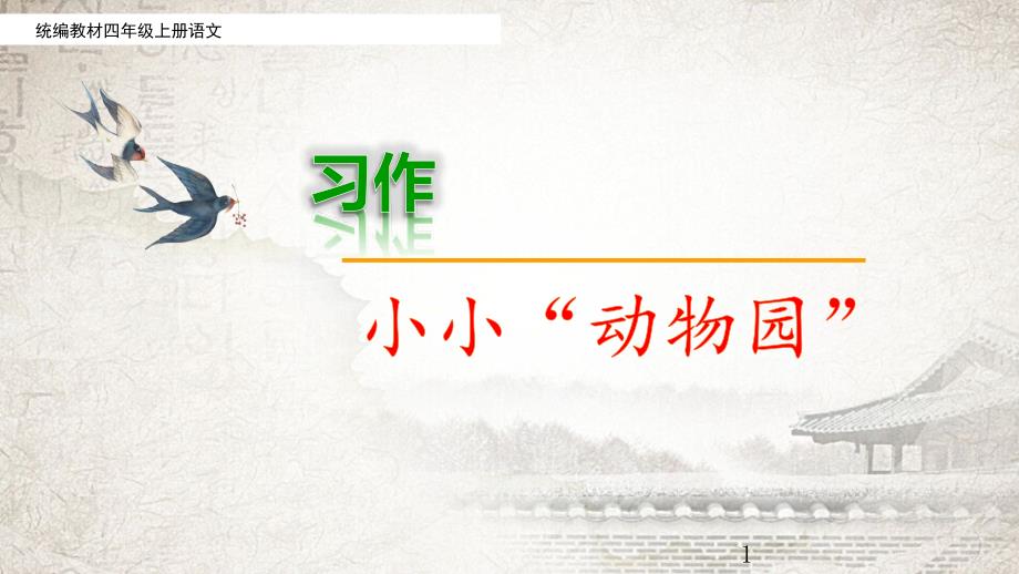 统编教材(部编人教版)四年级上册语文优质ppt课件-习作：小小“动物园”_第1页