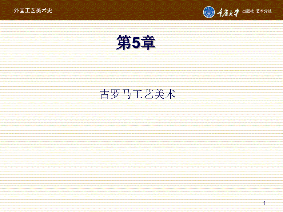 外国工艺美术史第5章 古罗马工艺美术_第1页