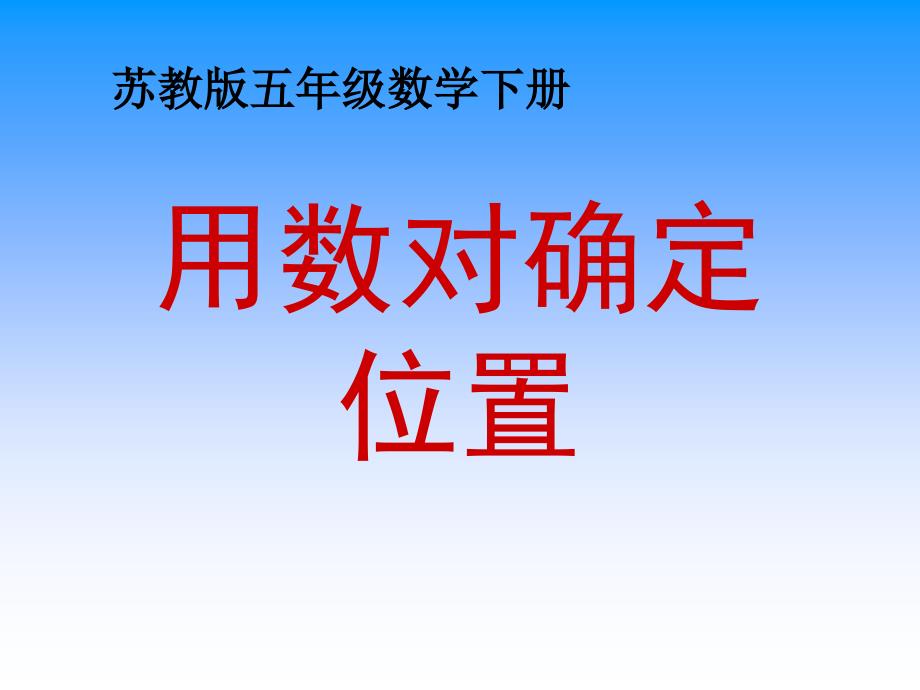 苏教版四年级数学下册8-用数对确定位置公开课ppt课件_第1页