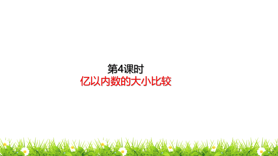 人教版小学四年级数学上册《亿以内数的大小比较》优质ppt课件_第1页