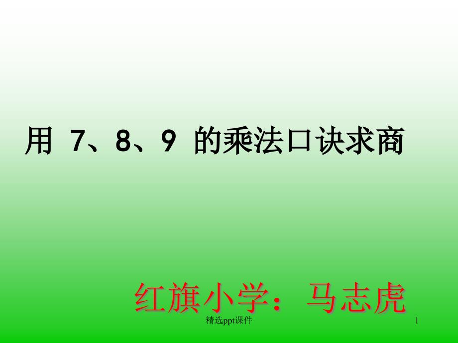 人教版二年级数学下册用789的乘法口诀求商1精1课件_第1页