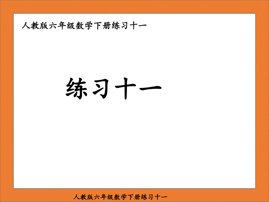 人教版六年级数学下册练习十一课件_第1页