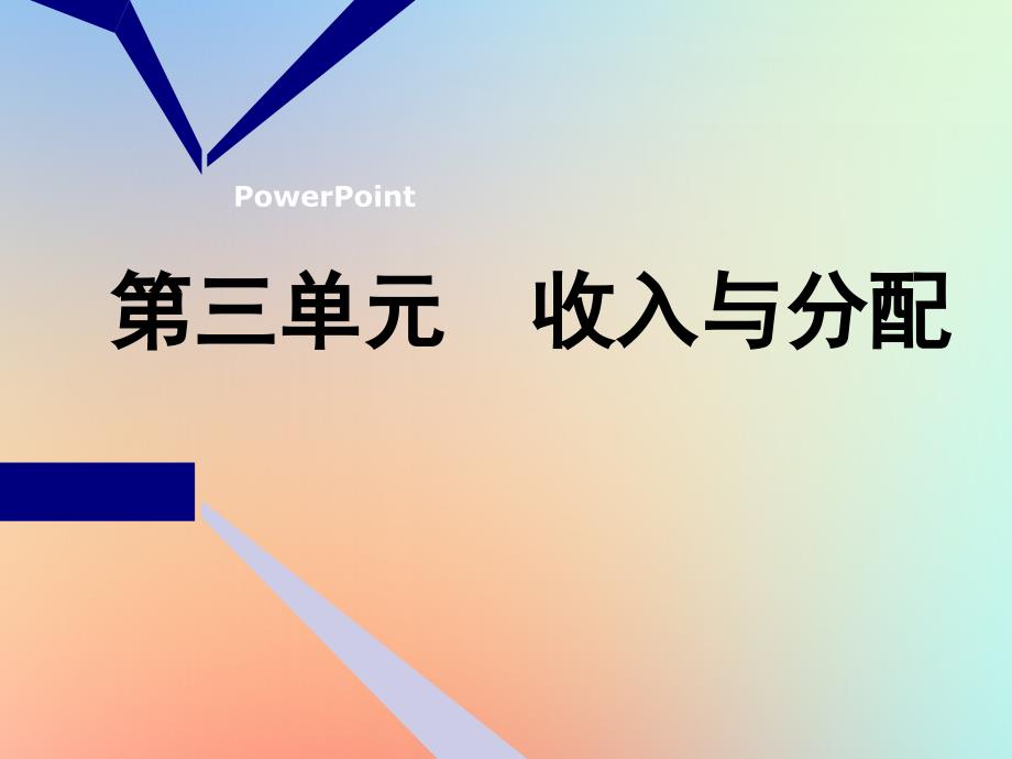 2020版高三政治一轮复习第一模块经济生活第七课个人收入的分配课件_第1页