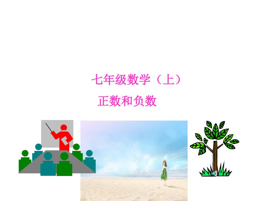 正数和负数教学ppt课件_第1页