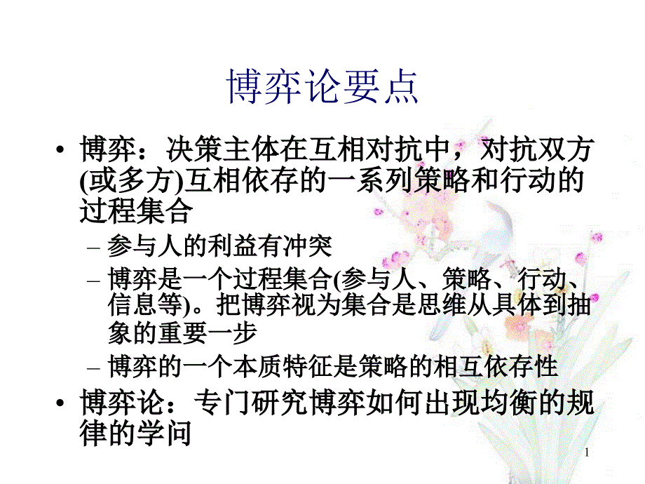 博弈论与信息经济学x课件_第1页