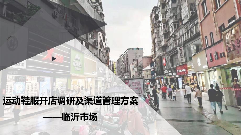 临沂市运动鞋服开店调研及渠道管理方案课件_第1页