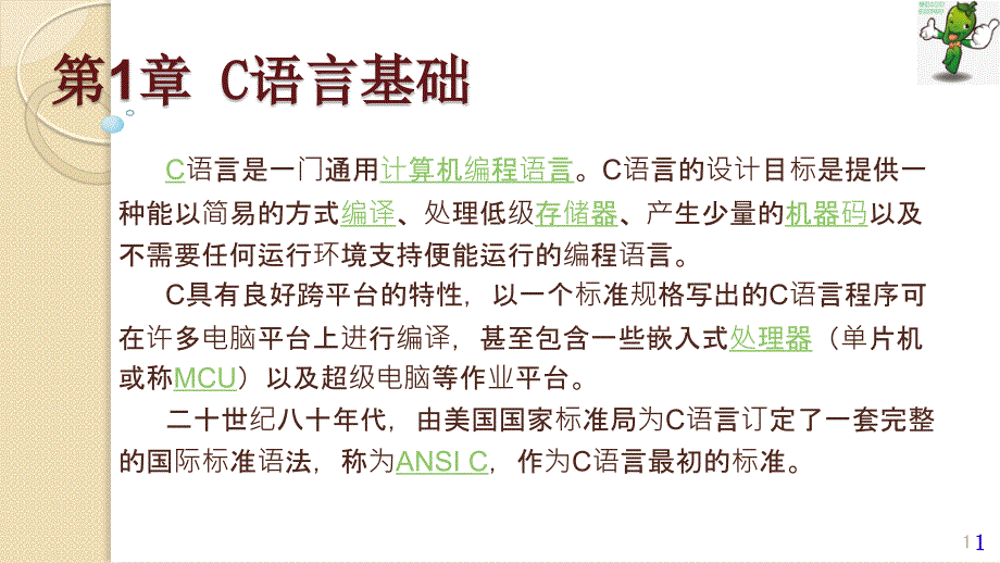 《案例驱动的C语言程序设计》教学ppt课件—01C语言基础_第1页