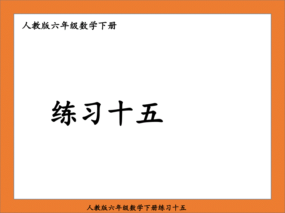 人教版六年级数学下册练习十五课件_第1页