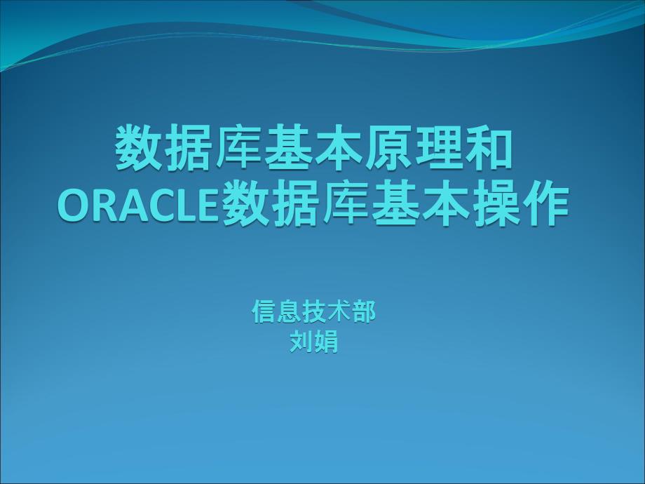 数据库基本原理和ORACLE数据库基本操作课件_第1页