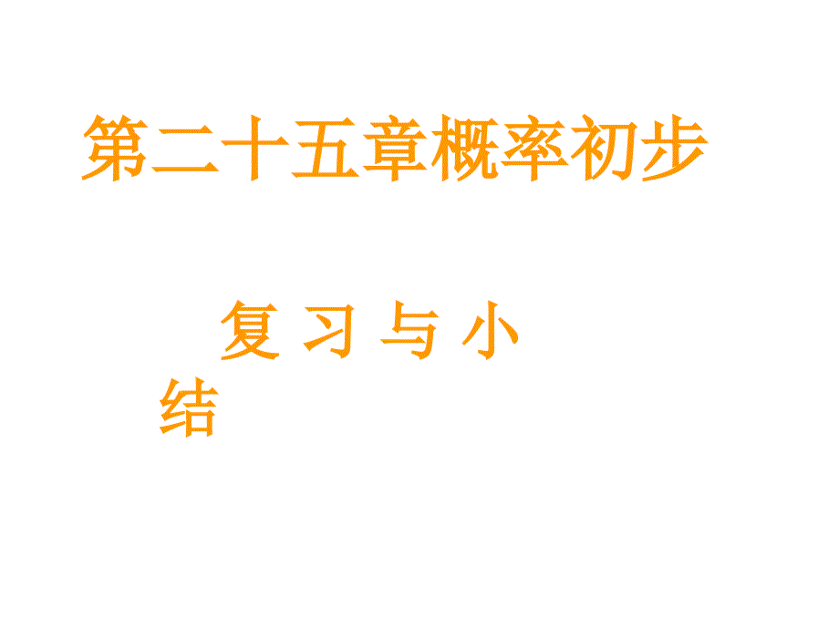 人教版九年级数学上册第25章概率初步小结复习ppt课件_第1页