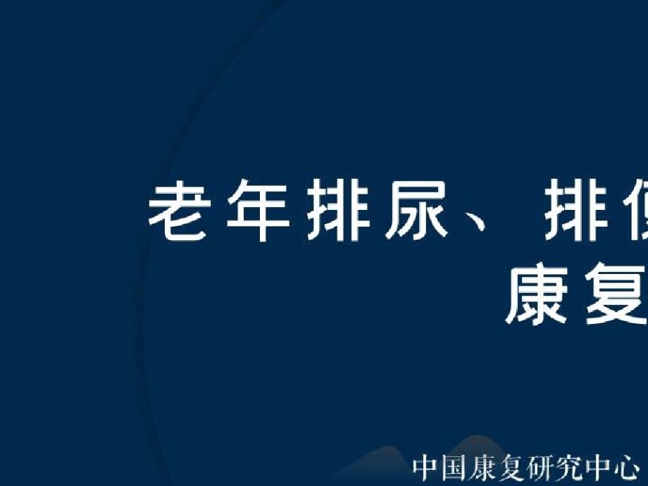 常见老年综合征的康复_老年排尿、排便功能障碍康复课件_第1页