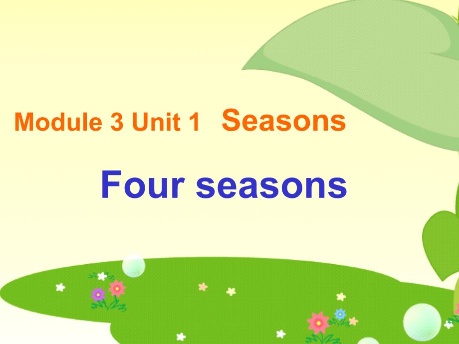 一年级下册英语ppt课件Unit-1-Seasons牛津上海版(一起)_第1页