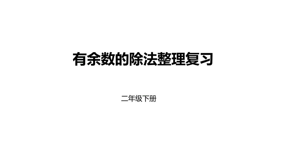 2020新人教版二年级数学下册有余数的除法整理复习ppt课件_第1页