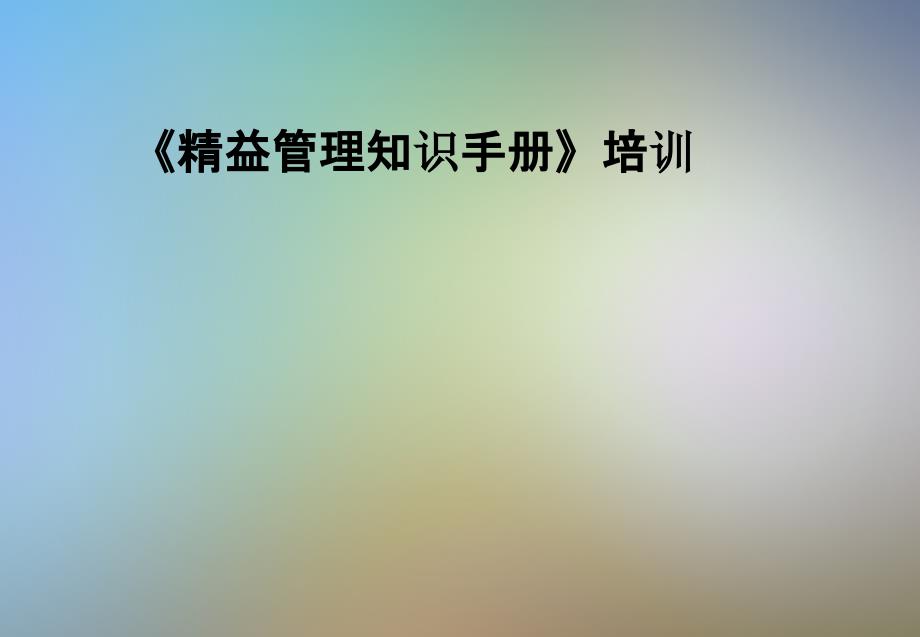 《精益管理知識手冊》培訓(xùn)課件_第1頁