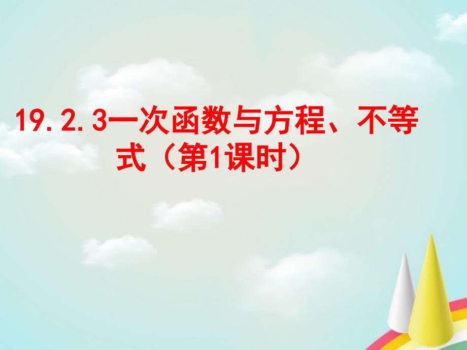 八年级数学下册一次函数与方程不等式ppt课件(新版)新人教版_第1页