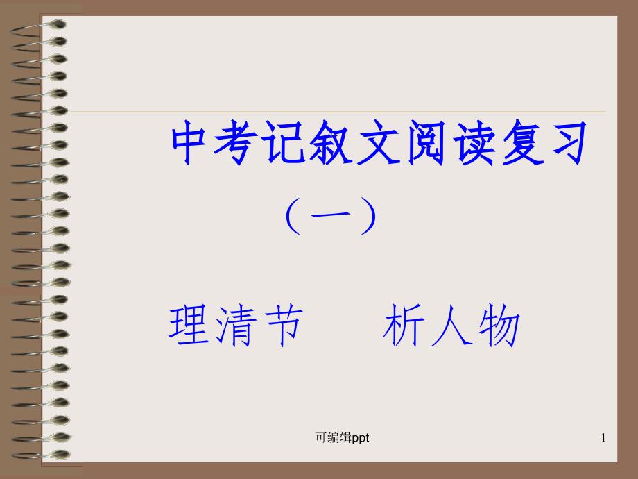 中考记叙文阅读复习精(一)课件_第1页