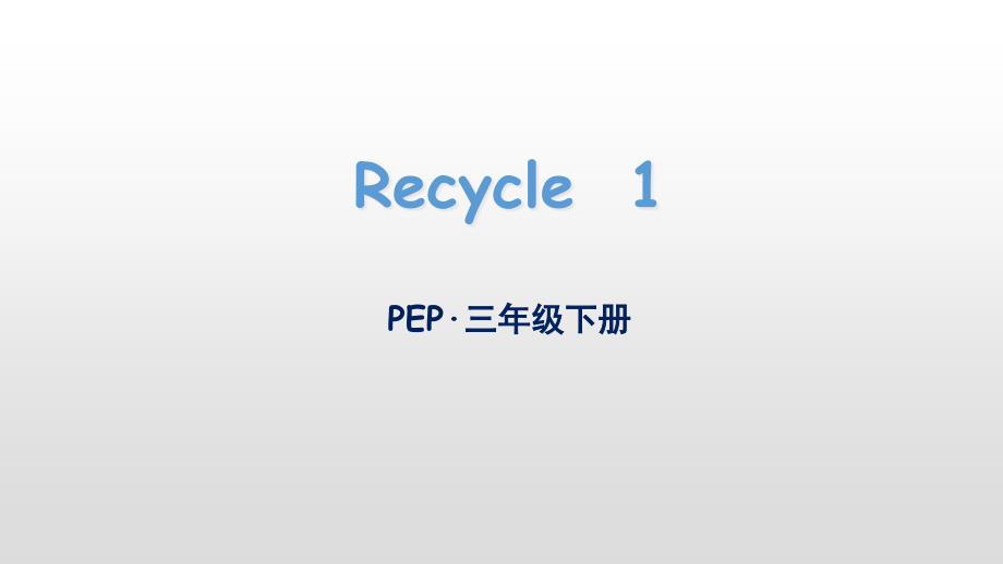 人教版三年级下册英语教案Recycle-1ppt课件_第1页