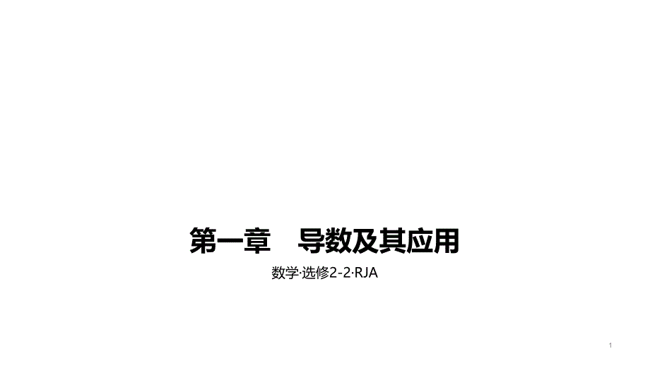 人教A版高中数学选修2-2ppt课件：第一章-导数及应用-B综合拓展_第1页