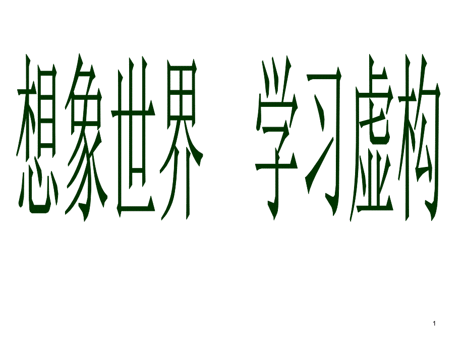 《想象世界学习虚构》课件_第1页