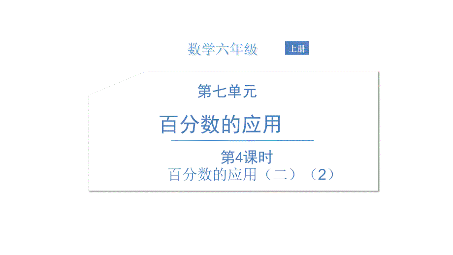 《百分数的应用（二）》北师大版数学学课件_第1页