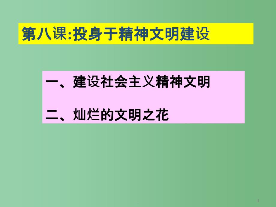 九年级政治全册-第八课-第一框-建设社会主义精神文明ppt课件-新人教版_第1页