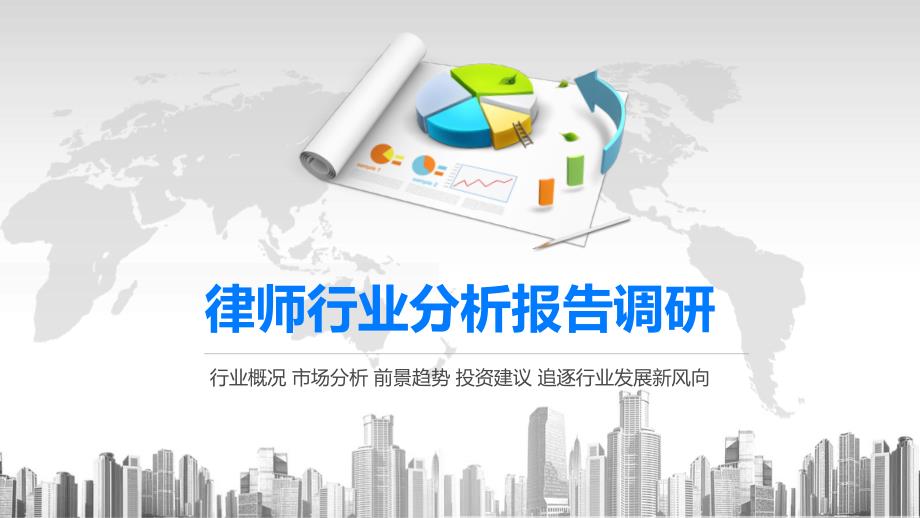 2020律师行业分析报告调研课件_第1页