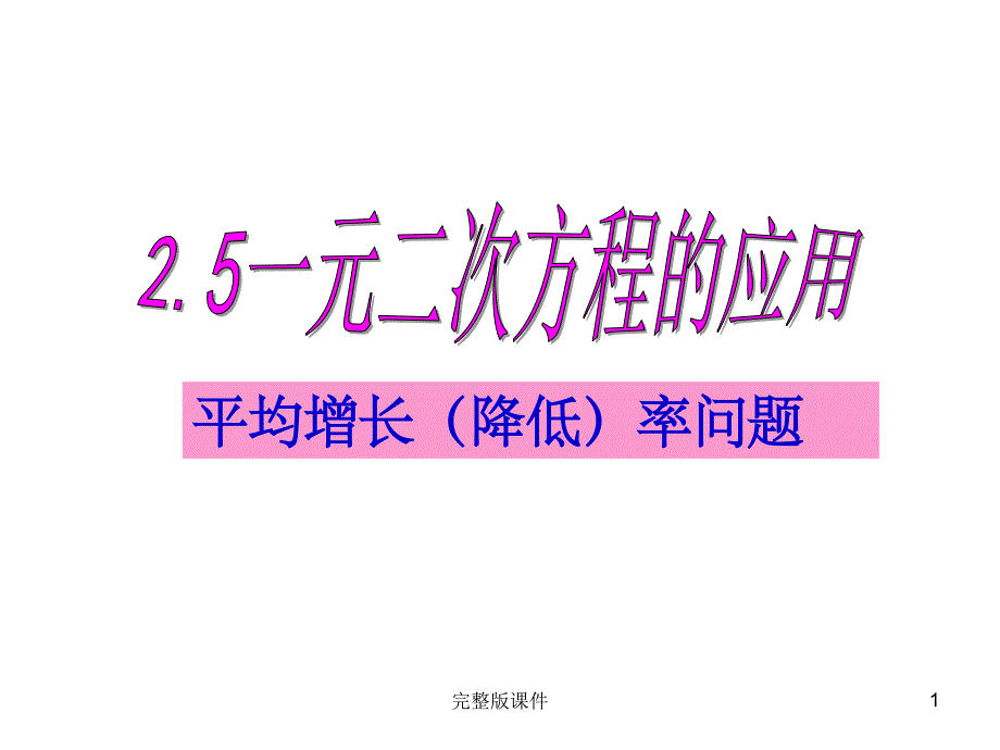 一元二次方程的应用(平均增长率问题)课件_第1页