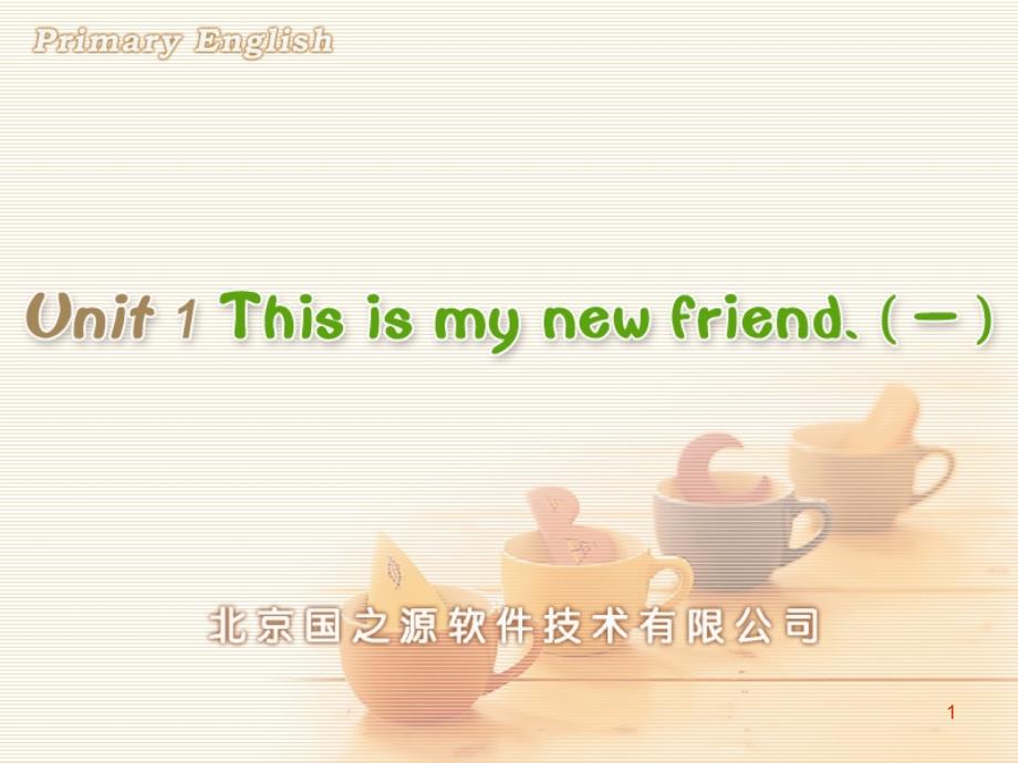 Unit--This-is-my-new-friend.(一)-公开课一等奖ppt课件_第1页