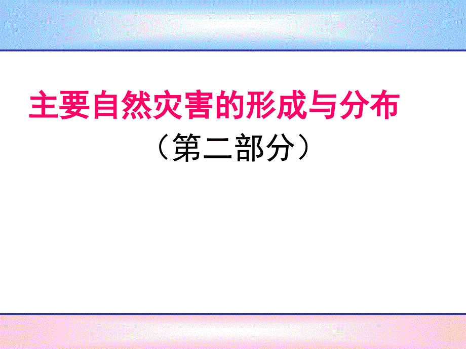 12主要自然灾害的形成与分布-课件2_第1页