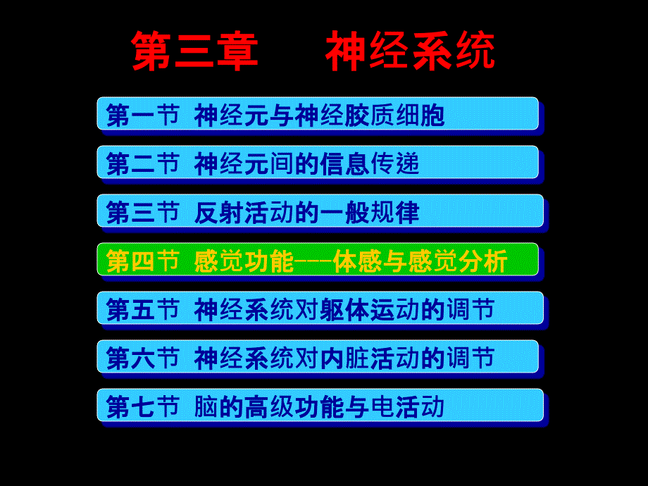 神经系统;躯体感觉课件_第1页