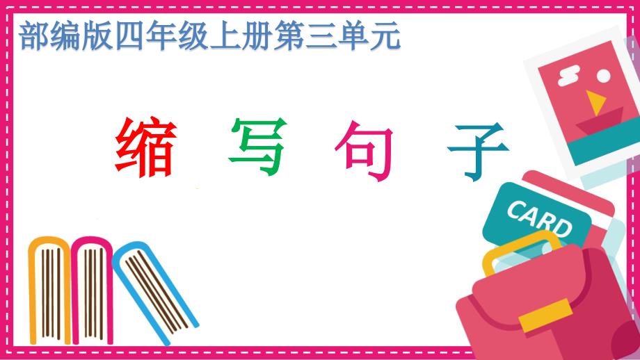 人教版(部编版)小学语文四年级上册《部编版语文四年级上册缩写句子》教学ppt课件_第1页