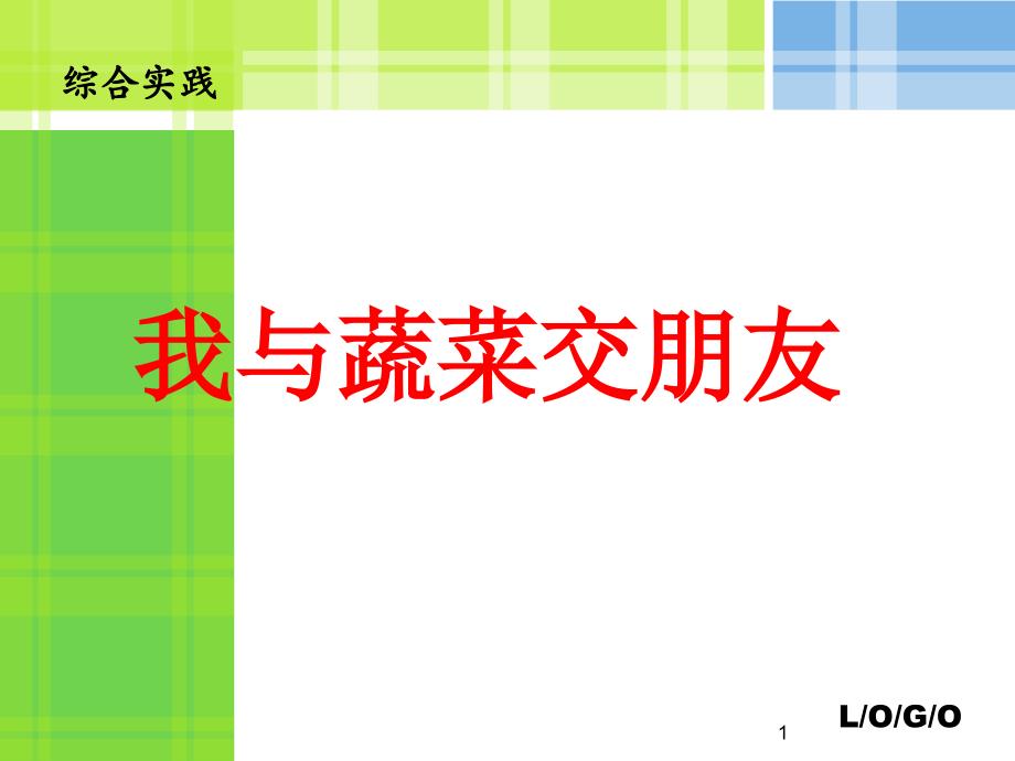 初中语文七年级下册《我与蔬菜交朋友》课件_第1页