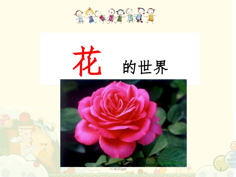 幼儿园教学花的世界课件_第1页